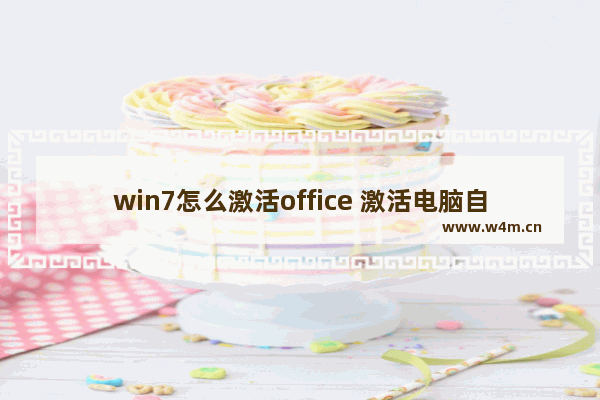 win7怎么激活office 激活电脑自带的office教程