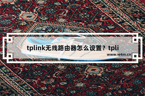 tplink无线路由器怎么设置？tplink路由器+路由器设置(两个路由器串联方法)