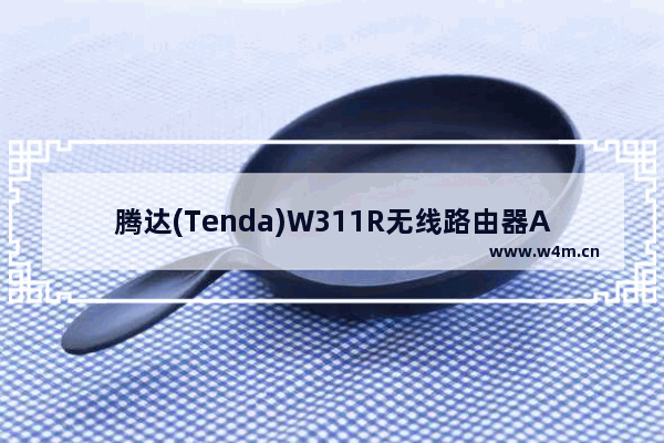 腾达(Tenda)W311R无线路由器ADSL拨号设置上网