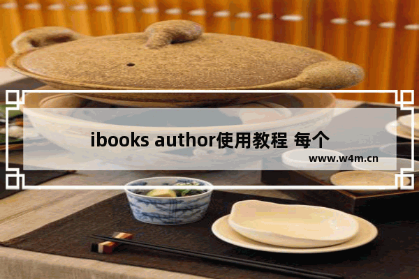 ibooks author使用教程 每个步骤都很详细