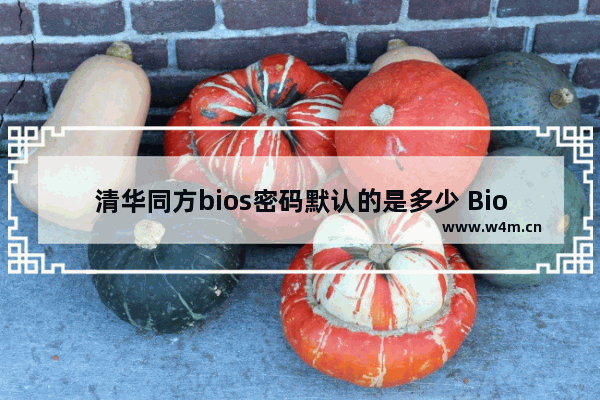 清华同方bios密码默认的是多少 Bios密码设置步骤