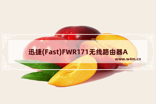 迅捷(Fast)FWR171无线路由器AP模式设置上网