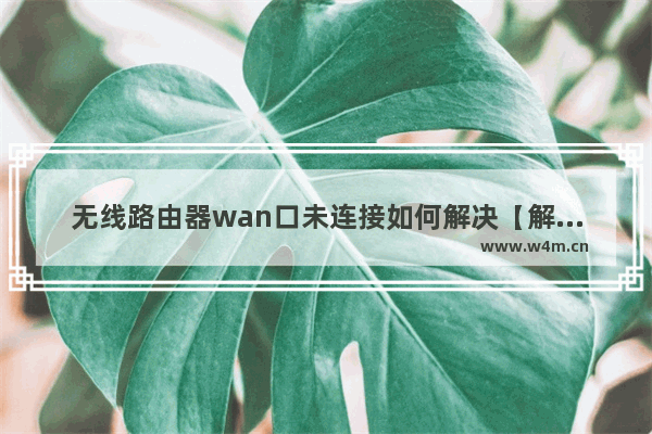 无线路由器wan口未连接如何解决【解决方法】