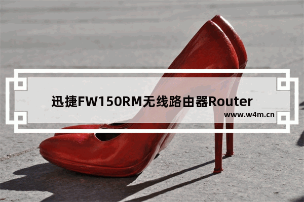 迅捷FW150RM无线路由器Router模式快速设置方法【图文】