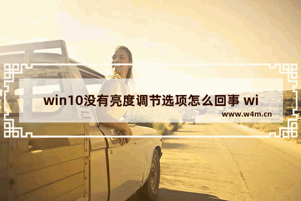 win10没有亮度调节选项怎么回事 win10找不到亮度调节