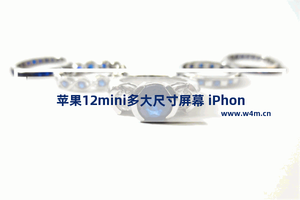 苹果12mini多大尺寸屏幕 iPhone 12 mini规格