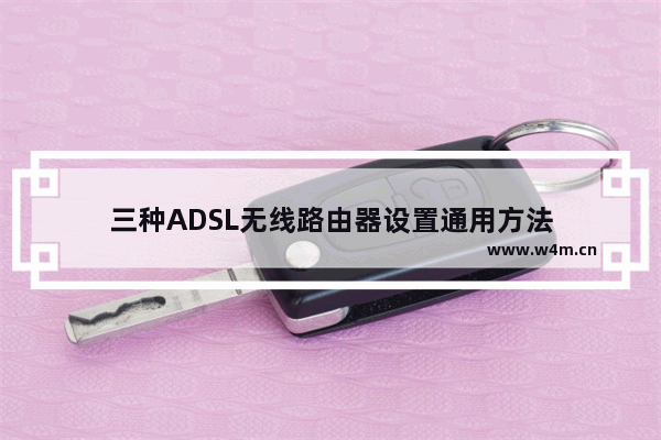 三种ADSL无线路由器设置通用方法