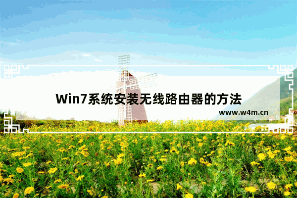 Win7系统安装无线路由器的方法