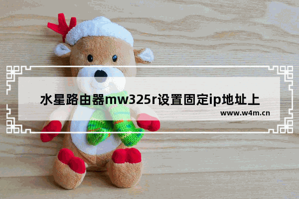 水星路由器mw325r设置固定ip地址上网(水星无线路由器mw325r设置)