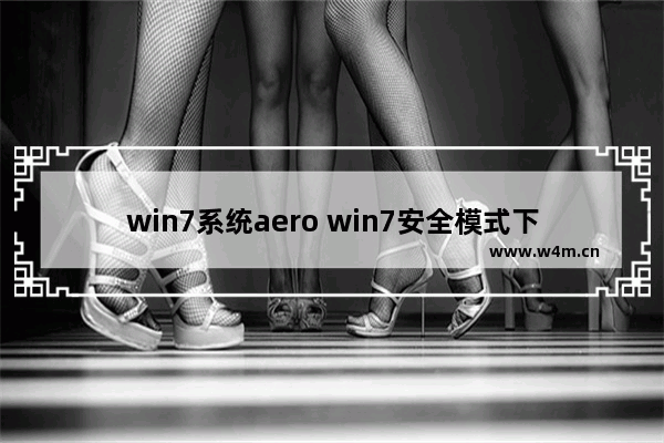 win7系统aero win7安全模式下怎么恢复系统