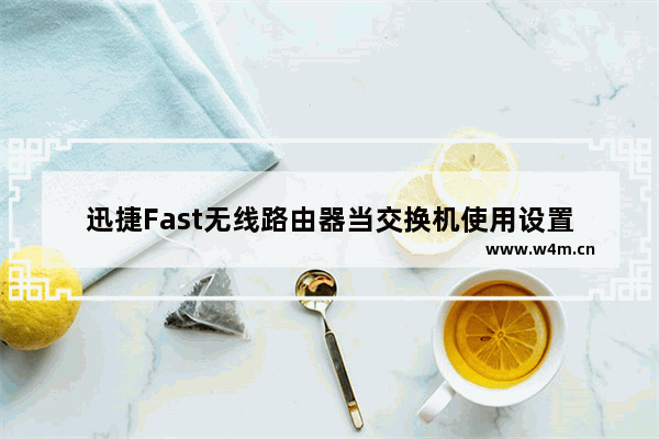 迅捷Fast无线路由器当交换机使用设置