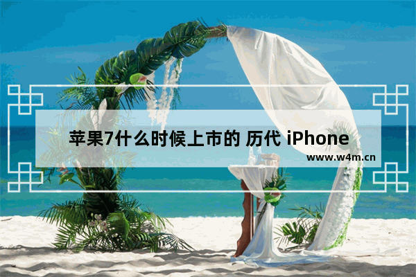 苹果7什么时候上市的 历代 iPhone 发售价统计