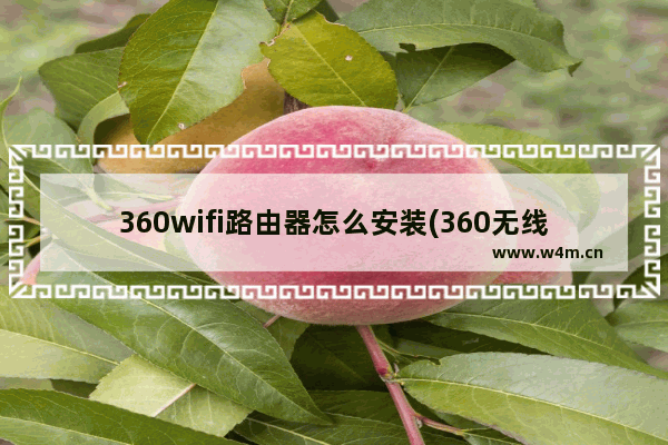 360wifi路由器怎么安装(360无线路由器安装)