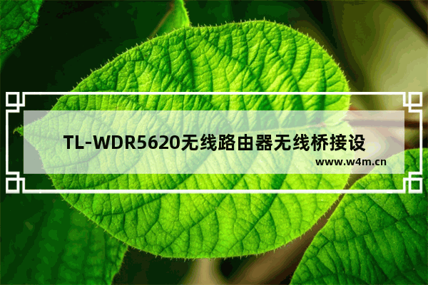 TL-WDR5620无线路由器无线桥接设置步骤