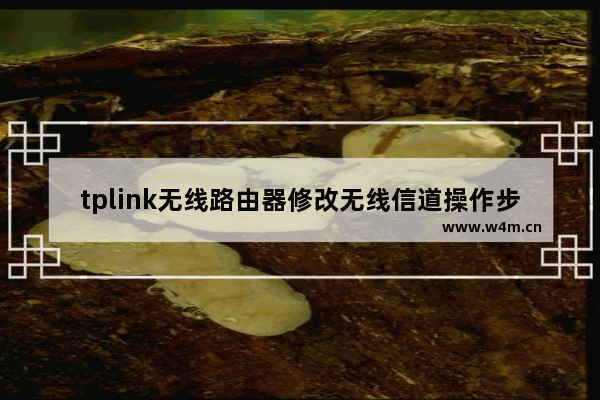 tplink无线路由器修改无线信道操作步骤