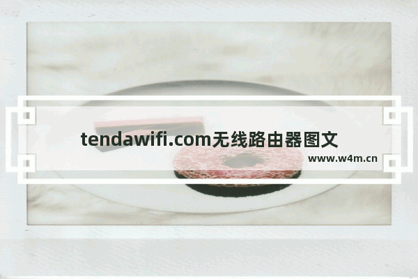 tendawifi.com无线路由器图文设置