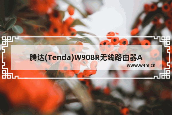 腾达(Tenda)W908R无线路由器ADSL上网设置详细图文教程