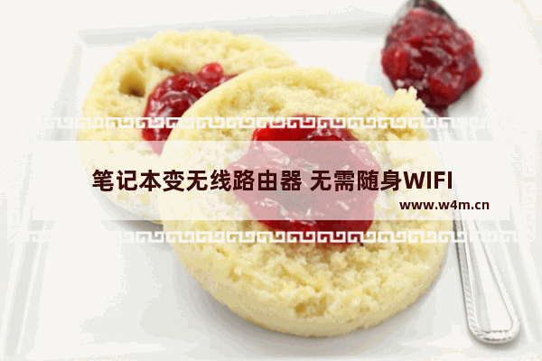 笔记本变无线路由器 无需随身WIFI