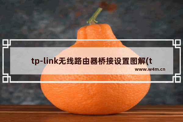 tp-link无线路由器桥接设置图解(tp-link路由器无线桥接详细教程)