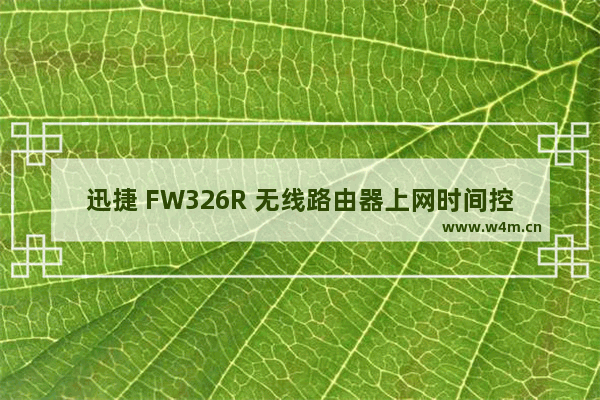 迅捷 FW326R 无线路由器上网时间控制