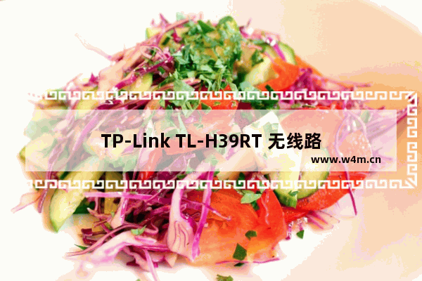 TP-Link TL-H39RT 无线路由器屏幕设置路由器上网指南