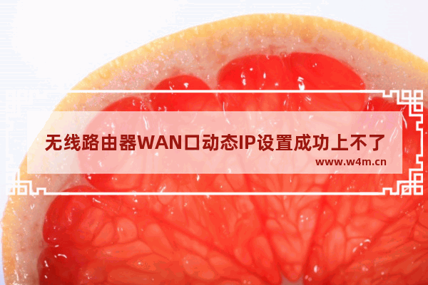 无线路由器WAN口动态IP设置成功上不了网的解决方法【图解】