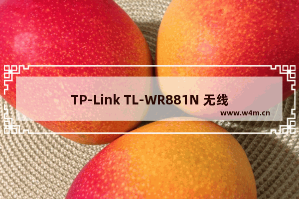 TP-Link TL-WR881N 无线路由器映射服务器到外网操作流程