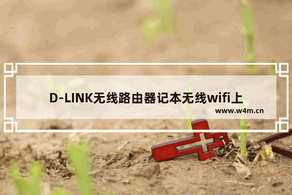 D-LINK无线路由器记本无线wifi上网设置