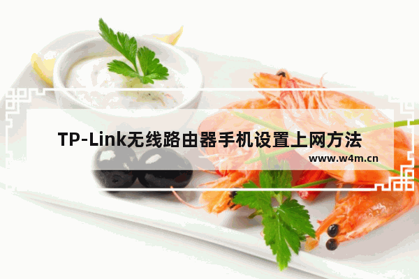 TP-Link无线路由器手机设置上网方法