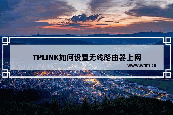 TPLINK如何设置无线路由器上网