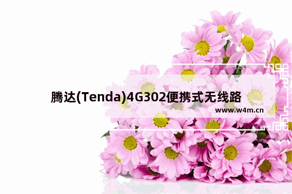 腾达(Tenda)4G302便携式无线路由器WISP模式设置教程