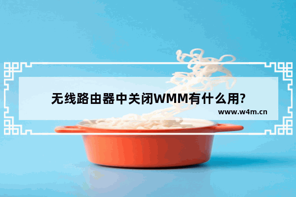 无线路由器中关闭WMM有什么用?