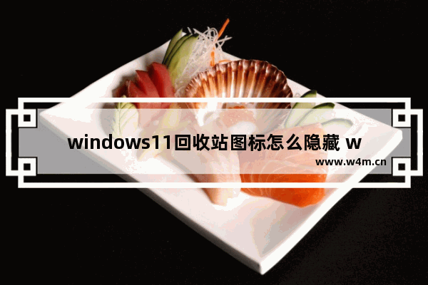 windows11回收站图标怎么隐藏 windows10隐藏回收站