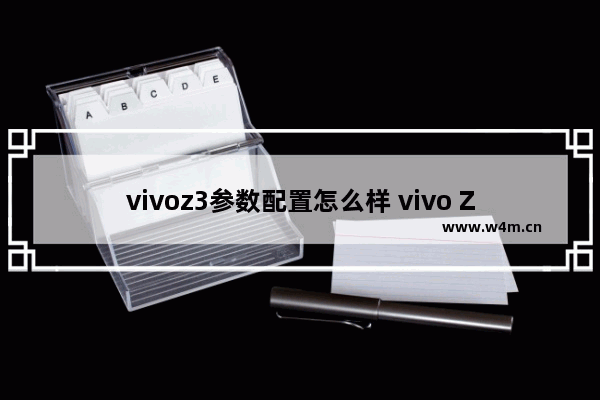 vivoz3参数配置怎么样 vivo Z3详细评测