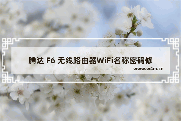 腾达 F6 无线路由器WiFi名称密码修改