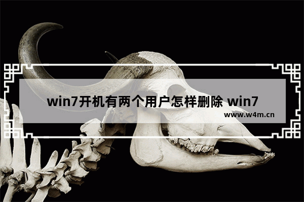 win7开机有两个用户怎样删除 win7如何添加开机启动项