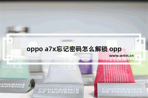 oppo a7x忘记密码怎么解锁 oppo手机找回屏锁密码方法