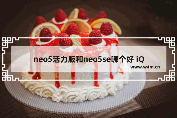 neo5活力版和neo5se哪个好 iQOO Neo 5活力版和iQOO Neo 5SE对比