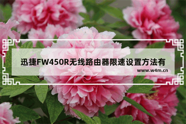 迅捷FW450R无线路由器限速设置方法有哪些【详细介绍】