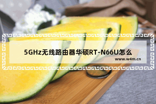 5GHz无线路由器华硕RT-N66U怎么样 华硕RT-N66U详细介绍