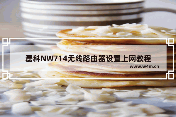 磊科NW714无线路由器设置上网教程