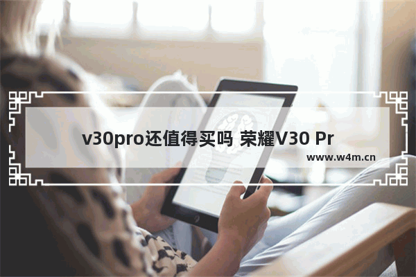 v30pro还值得买吗 荣耀V30 Pro优缺点解析