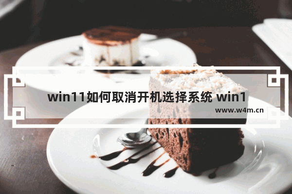 win11如何取消开机选择系统 win10系统设置开机密码