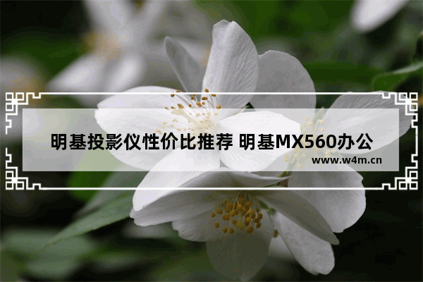 明基投影仪性价比推荐 明基MX560办公投影仪详解