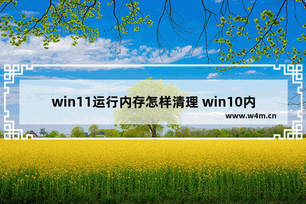 win11运行内存怎样清理 win10内存释放