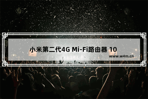 小米第二代4G Mi-Fi路由器 10 月22日上午10点发布