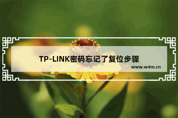 TP-LINK密码忘记了复位步骤