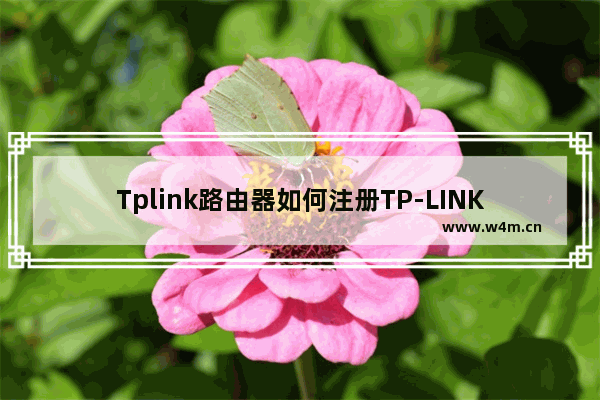 Tplink路由器如何注册TP-LINK ID