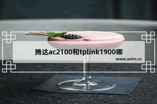 腾达ac2100和tplink1900哪个好(tplink路由器与腾达路由器哪个好)