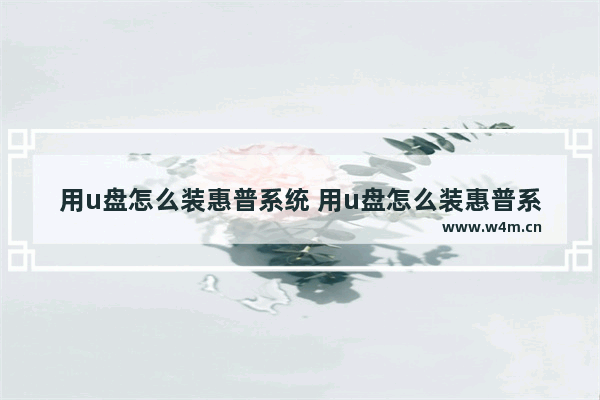 用u盘怎么装惠普系统 用u盘怎么装惠普系统教程